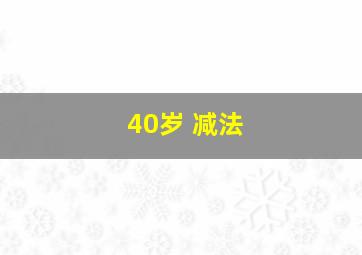 40岁 减法